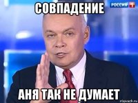 совпадение аня так не думает