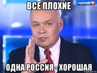 все плохие одна россия - хорошая