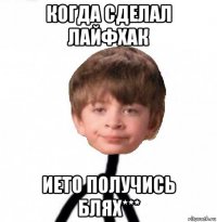 когда сделал лайфхак ието получись блях***