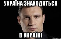 україна знаходиться в україні