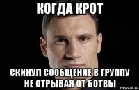 когда крот скинул сообщение в группу не отрывая от ботвы