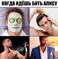 Когда идёшь бить алису