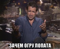  зачем огру лопата