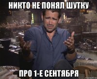 никто не понял шутку про 1-е сентября