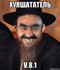 хуяшататель v.8.1