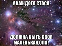 у каждого стаса должна быть своя маленькая оля!