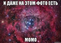 и даже на этом фото есть момо