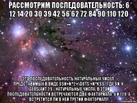 рассмотрим последовательность: 6 12 14 20 30 39 42 56 62 72 84 90 110 120 ... это последовательность натуральных чисел, представимых в виде $$n+n^2+\dots +n^k$$ , где $n, k \geqslant 2$ - натуральные числа. в этой последовательности встречаются два факториала: 6 и 120. а встретится ли в ней третий факториал?