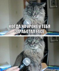 когда на уроке у тебя заработал FACE 