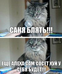 саня блять!!! еще алеха сам сосет хуй у себя будет!!!