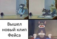 Вышел новый клип Фейса