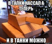 в тапки нассал а теперь и в танки можно