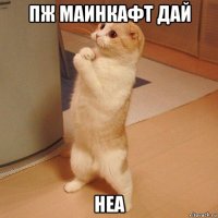 пж маинкафт дай неа