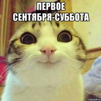 первое сентября-суббота 