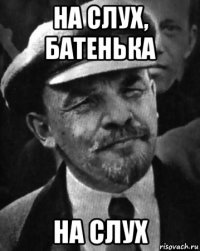 на слух, батенька на слух