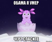 обама я умер черт спасите