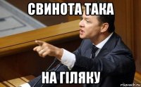 свинота така на гіляку