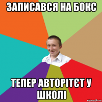 записався на бокс тепер авторітєт у школі