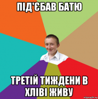 під'єбав батю третій тиждени в хліві живу