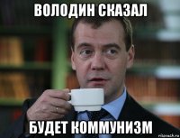 володин сказал будет коммунизм