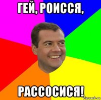 гей, роисся, рассосися!