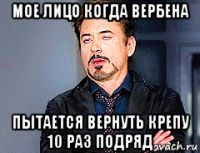 мое лицо когда вербена пытается вернуть крепу 10 раз подряд