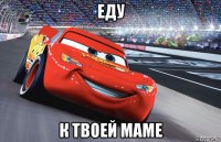 еду к твоей маме