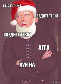 Введите текст Введите тескт Введите текст Агга Хуй на