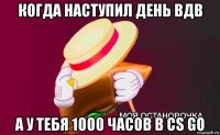 когда наступил день вдв а у тебя 1000 часов в cs go