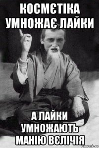 космєтіка умножає лайки а лайки умножають манію вєлічія