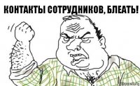 Контакты сотрудников, блеать!