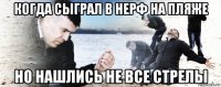 когда сыграл в нерф на пляже но нашлись не все стрелы