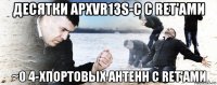 десятки apxvr13s-c с ret'ами ~0 4-хпортовых антенн с ret'ами