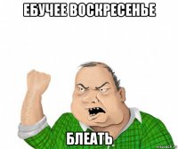 ебучее воскресенье блеать