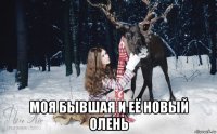  моя бывшая и её новый олень