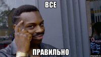 все правильно