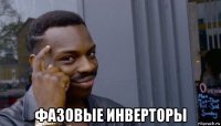  фазовые инверторы