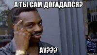 а ты сам догадался? ау???