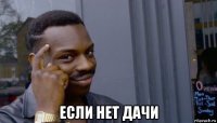  если нет дачи