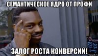 семантическое ядро от профи залог роста конверсий!