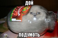 дой подумоть