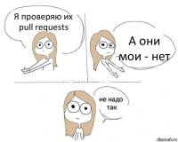 Я проверяю их pull requests А они мои - нет