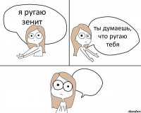 я ругаю зенит ты думаешь, что ругаю тебя 