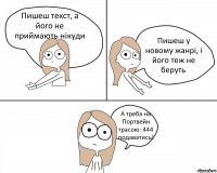 Пишеш текст, а його не приймають нікуди Пишеш у новому жанрі, і його теж не беруть А треба на Портвейн трасою: 444 подаватись!