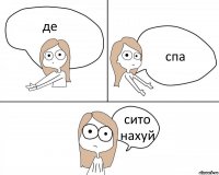 де спа сито нахуй