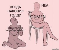 Сделайте паже акцию на амулет odmen Когда накопил голду