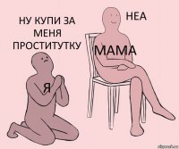 Я Мама Ну купи за меня проститутку