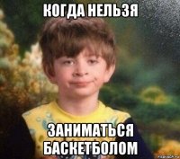 когда нельзя заниматься баскетболом