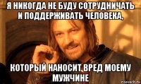 я никогда не буду сотрудничать и поддерживать человека, который наносит вред моему мужчине