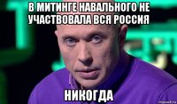 в митинге навального не участвовала вся россия никогда